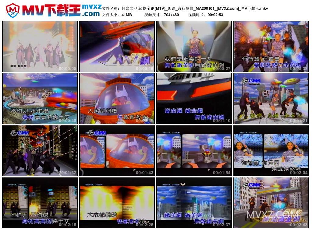 何嘉文-无敌铁金钢(MTV)_国语_流行歌曲_MA200101